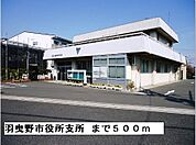【市役所・区役所】羽曳野市役所支所まで500ｍ