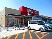 【スーパー】ヤオコー前橋箱田店まで750ｍ