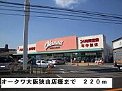 【スーパー】オークワ大阪狭山店様まで220ｍ