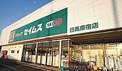 【ドラッグストア】ドラッグセイムス 日高原宿店まで950ｍ