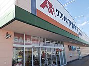 【ドラッグストア】クスリのアオキ藤岡森店まで550ｍ