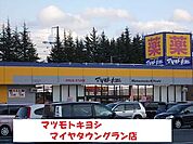 【ドラッグストア】マツモトキヨシまで1000ｍ