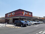 【スーパー】ヤオコー加須店まで1200ｍ