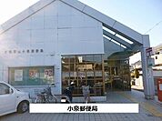 【郵便局】小泉町郵便局まで850ｍ