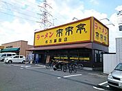 【その他】来来亭様まで850ｍ