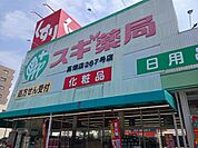 【ドラッグストア】スギ薬局まで900ｍ