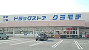 【ドラッグストア】ドラッグストアクラモチ境店まで350ｍ