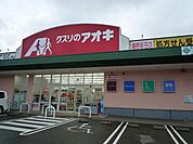【ドラッグストア】クスリのアオキ藤野新田店まで1200ｍ