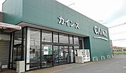 【ホームセンター】カインズ神栖平泉店まで1900ｍ