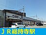 周辺：【駅】ＪＲ総持寺駅まで950ｍ