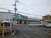 【スーパー】業務スーパー様まで750ｍ