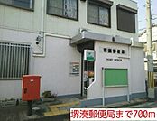 【郵便局】堺湊郵便局まで700ｍ