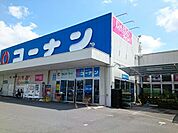 【ホームセンター】コーナン様まで650ｍ