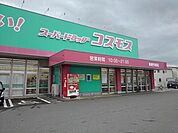 【ドラッグストア】ドラッグストアコスモス鳥栖今店まで620ｍ