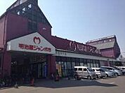 【スーパー】明治屋ジャンボ市 久留米インター店まで1349ｍ