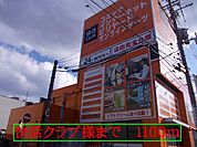 快活クラブ様まで1100ｍ