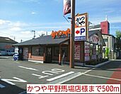 【その他】かつや平野馬場店様まで500ｍ