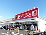 【スーパー】ダイレックスまで1400ｍ