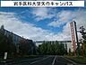 周辺：【大学】岩手医科大学矢巾キャンパスまで1360ｍ