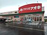 周辺：【ドラッグストア】クスリのアオキ河原田店まで900ｍ