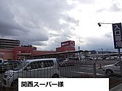 【スーパー】関西スーパーまで450ｍ