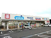 【ドラッグストア】ウェルシア　近江八幡鷹飼店まで160ｍ