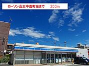 【コンビニエンスストア】ローソン 山王中園町店まで300ｍ