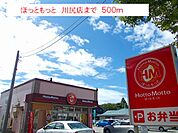 【その他】ほっともっと　川尻店まで500ｍ