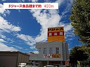 【スーパー】ドジャース 食品館まで400ｍ