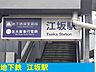 周辺：【駅】江坂駅まで550ｍ