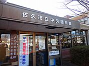 【図書館】佐久中央図書館まで650ｍ