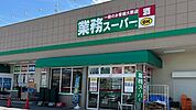 【スーパー】業務スーパー 橿原神宮前店まで550ｍ
