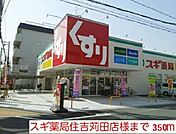 【ドラッグストア】スギ薬局住吉苅田店様まで350ｍ