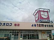 【スーパー】ウオロク巻店まで600ｍ