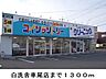 周辺：白洗舎車尾店まで1300ｍ