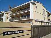 【小学校】玉島小学校まで450ｍ