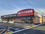 【ドラッグストア】クスリのアオキ　太日通り店まで800ｍ