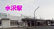 【駅】水沢駅まで1500ｍ