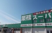 【スーパー】業務スーパー大岡沼津店まで290ｍ