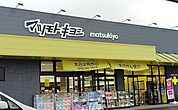 【ドラッグストア】マツモトキヨシ沼津学園通り店まで500ｍ