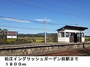 【駅】松江イングリッシュガーデン前駅まで1800ｍ