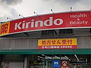 【ドラッグストア】キリン堂様まで172ｍ