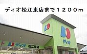 【スーパー】ディオ松江東店まで1200ｍ