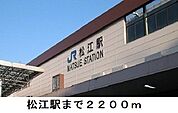 【駅】松江駅まで2200ｍ