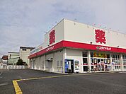 【ドラッグストア】ゴダイドラッグ御着店まで1000ｍ