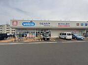 【ドラッグストア】ウエルシア新潟東中野山店まで1100ｍ