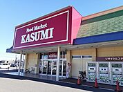 【スーパー】カスミ神栖店まで3100ｍ