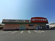 【ドラッグストア】クスリのアオキ中町店まで1200ｍ