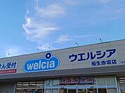 【ドラッグストア】ウエルシアまで1400ｍ