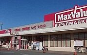 【スーパー】マックスバリューまで1000ｍ